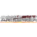 云南情蛊哪里买 (云南情蛊哪里买【电-186x2687x6963-Q278180069元-吉-药-业】我们做的是长期生意,靠的是老客户长期支持 http://sngk.net/XqG6KG
)