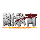 謝承育 (attack on titan)