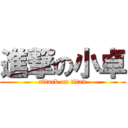 進撃の小卓 (attack on titan)