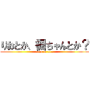 りおとか、楓ちゃんとか？ (attack on titan)