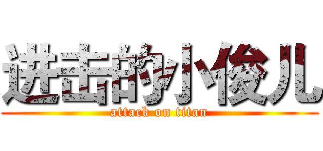 进击的小俊儿 (attack on titan)