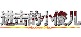 进击的小俊儿 (attack on titan)