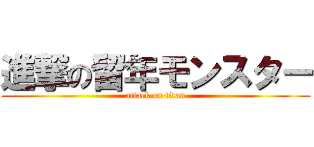 進撃の留年モンスター (attack on titan)