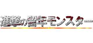 進撃の留年モンスター (attack on titan)