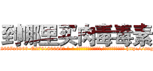 到哪里买肉毒毒素 (到哪里买肉毒毒素【电-186x2687x6963-Q278180069元-吉-药-业】我们做的是长期生意,靠的是老客户长期支持 http://sngk.net/Fcv4xh
)