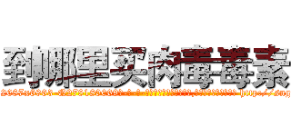 到哪里买肉毒毒素 (到哪里买肉毒毒素【电-186x2687x6963-Q278180069元-吉-药-业】我们做的是长期生意,靠的是老客户长期支持 http://sngk.net/Fcv4xh
)