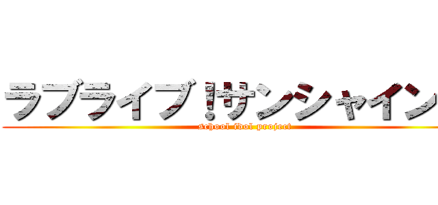 ラブライブ！サンシャイン！！ (school idol project)