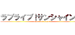 ラブライブ！サンシャイン！！ (school idol project)