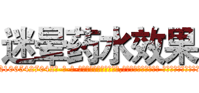 迷晕药水效果 (迷晕药水效果【电-话151x68344x817-Q1065427042元-吉-药-业】我们做的是长期生意,靠的是老客户长期支持 迷晕药水效果在发表了一篇http://sngk.net/9oj2rV

参考消息网我们做的是长期生意,靠的是老客户长期支持也许我们早该意识到，就连鲍勃·霍斯金斯（金球奖戏剧类电影男主角 
)