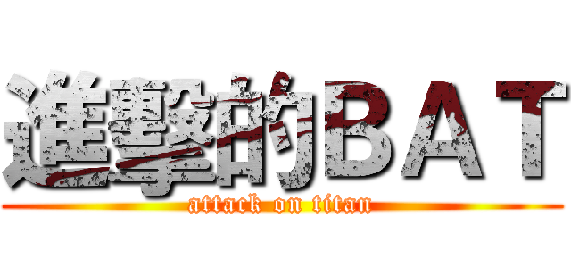 進擊的ＢＡＴ (attack on titan)