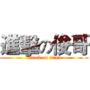 進擊の俊哥 (attack on titan)