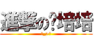 進撃の吳培培 (ˊ_>ˋ)