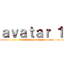 ａｖａｔａｒ １ (fearful beginnings)