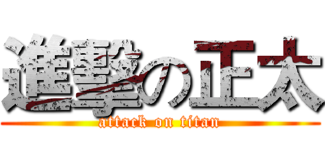 進擊の正太 (attack on titan)