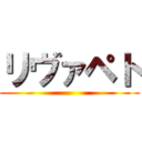 リヴァペト ()