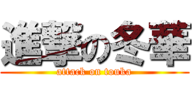 進撃の冬華 (attack on touka)