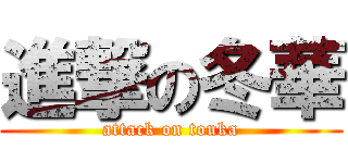 進撃の冬華 (attack on touka)