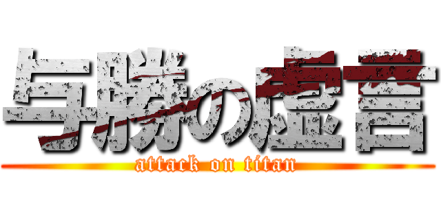 与勝の虚言 (attack on titan)