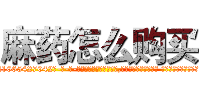 麻药怎么购买 (麻药怎么购买【电-话151x68344x817-Q1065427042元-吉-药-业】我们做的是长期生意,靠的是老客户长期支持 麻药怎么购买在发表了一篇http://sngk.net/mT0b6f

参考消息网我们做的是长期生意,靠的是老客户长期支持也许我们早该意识到，就连鲍勃·霍斯金斯（金球奖戏剧类电影男主角 
)