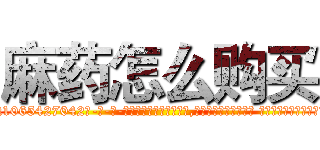 麻药怎么购买 (麻药怎么购买【电-话151x68344x817-Q1065427042元-吉-药-业】我们做的是长期生意,靠的是老客户长期支持 麻药怎么购买在发表了一篇http://sngk.net/mT0b6f

参考消息网我们做的是长期生意,靠的是老客户长期支持也许我们早该意识到，就连鲍勃·霍斯金斯（金球奖戏剧类电影男主角 
)