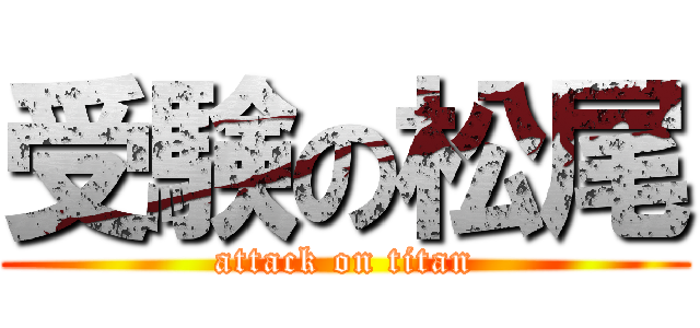 受験の松尾 (attack on titan)