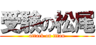 受験の松尾 (attack on titan)