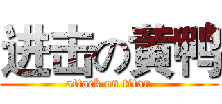 进击の黄鸭 (attack on titan)