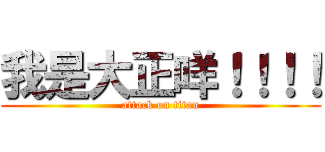 我是大正咩！！！！ (attack on titan)