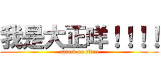 我是大正咩！！！！ (attack on titan)