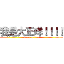 我是大正咩！！！！ (attack on titan)