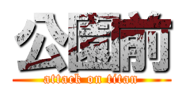 公園前 (attack on titan)