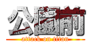 公園前 (attack on titan)