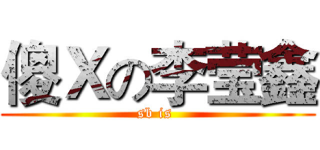 傻Ｘの李莹鑫 (sb is )
