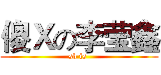 傻Ｘの李莹鑫 (sb is )