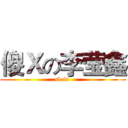 傻Ｘの李莹鑫 (sb is )