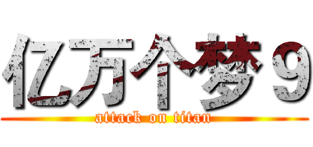 亿万个梦９ (attack on titan)