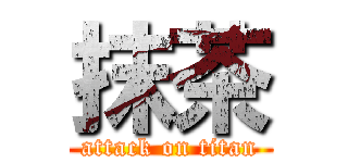 抹茶 (attack on titan)