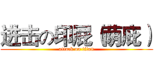进击の印屁（荫庇） (attack on titan)