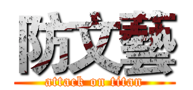 防文藝 (attack on titan)