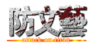 防文藝 (attack on titan)