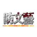 防文藝 (attack on titan)