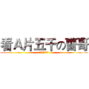 看Ａ片五千の曹哥 (一天五千终不悔)
