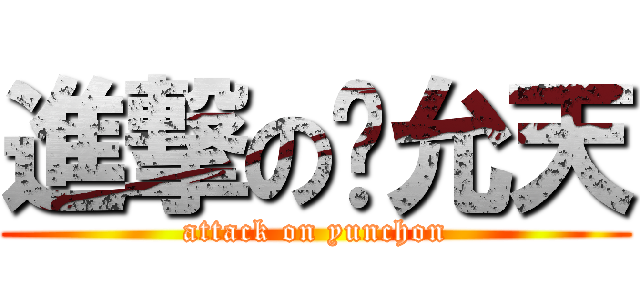 進撃の权允天 (attack on yunchon)