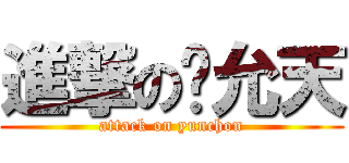 進撃の权允天 (attack on yunchon)
