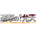 進撃の权允天 (attack on yunchon)