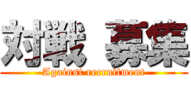 対戦 募集 (Against recruitment)