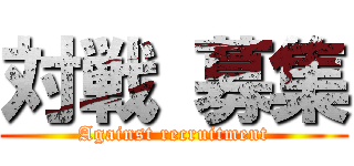 対戦 募集 (Against recruitment)
