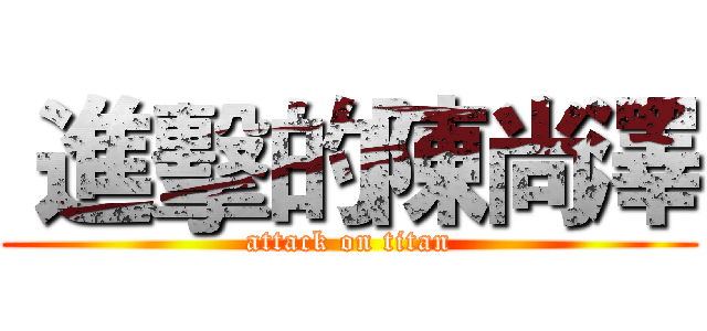  進擊的陳尚澤 (attack on titan)