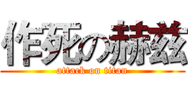 作死の赫兹 (attack on titan)