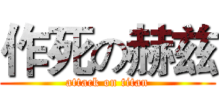 作死の赫兹 (attack on titan)